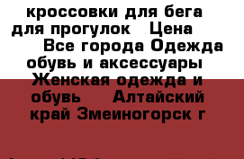 кроссовки для бега, для прогулок › Цена ­ 4 500 - Все города Одежда, обувь и аксессуары » Женская одежда и обувь   . Алтайский край,Змеиногорск г.